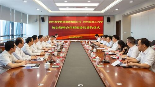 四川輕化工大學攜手四川友華科技集團 開創教育咨詢服務新篇章